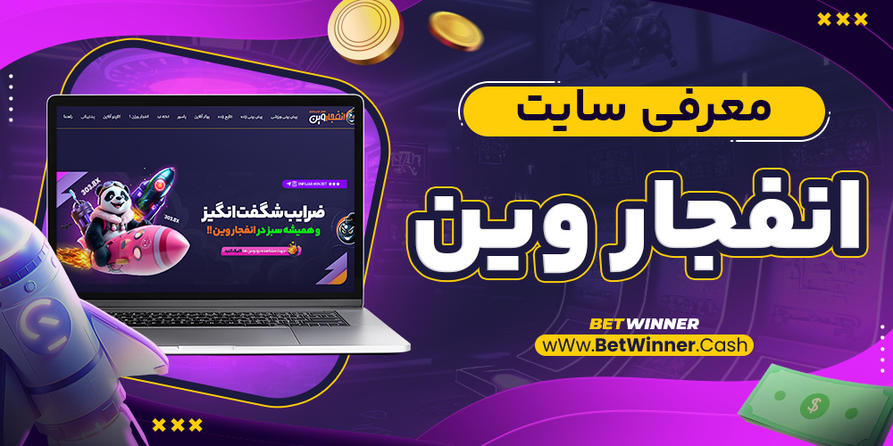 معرفی سایت انفجار وین