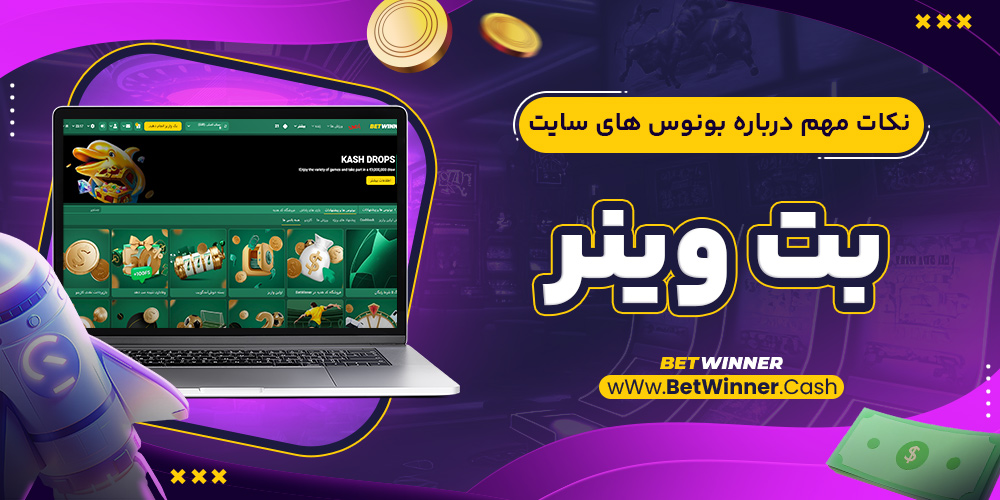 نکات مهم درباره بونوس های سایت بت وینر