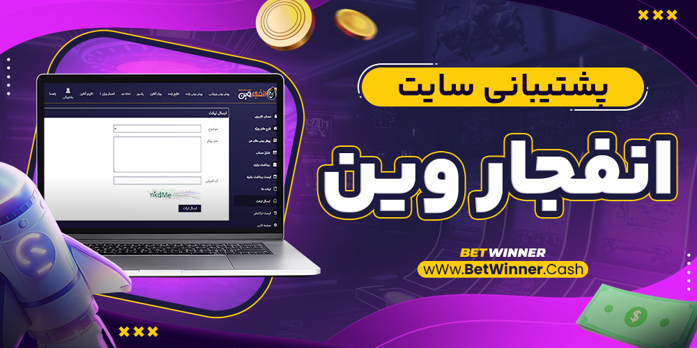 پشتیبانی سایت انفجاروین