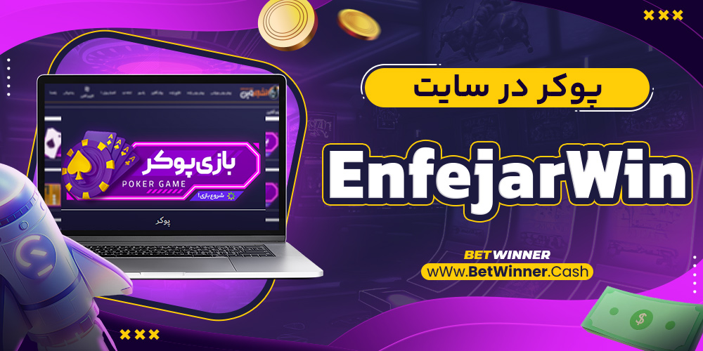پوکر در EnfejarWin