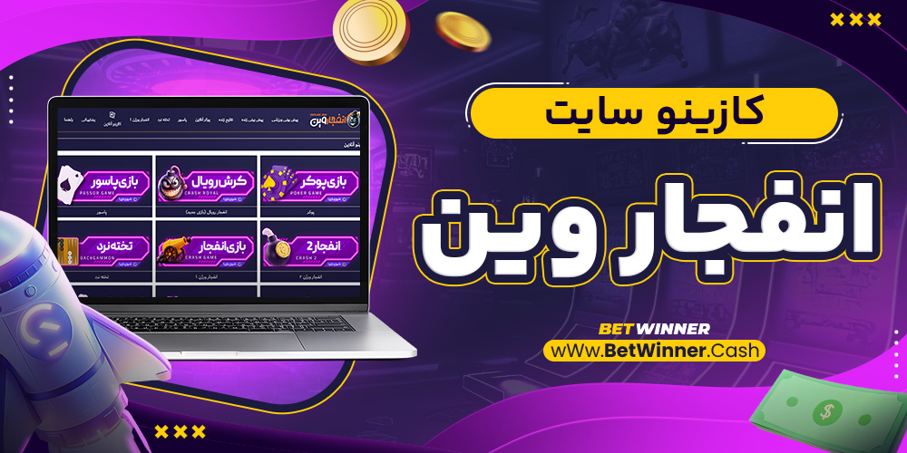کازینو سایت انفجار وین
