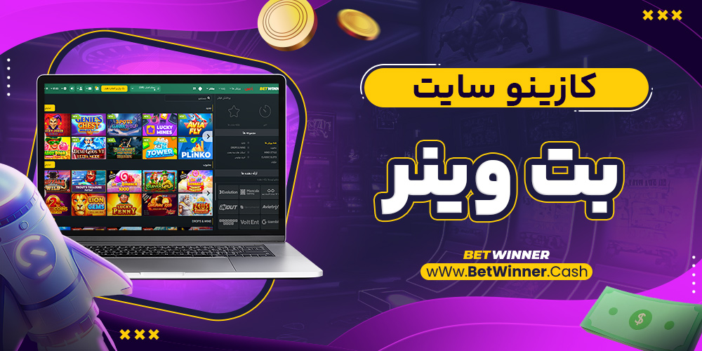 کازینو سایت بت وینر